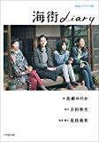 海街ｄｉａｒｙ