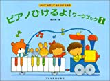 ピアノひけるよ! ワークブック 1 かいておぼえておんぷがよめる