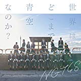 【Amazon.co.jp限定】世界はどこまで青空なのか?(通常盤)(Lサイズ生写真(集合アーティスト写真絵柄)付) 【Amazon.co.jp限定】世界はどこまで青空なのか?(通常盤)(Lサイズ生写真(集合アーティスト写真絵柄)付)