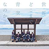 【Amazon.co.jp限定】世界はどこまで青空なのか?(Type-B)(DVD付)(Lサイズ生写真(集合アーティスト写真絵柄)付) 【Amazon.co.jp限定】世界はどこまで青空なのか?(Type-B)(DVD付)(Lサイズ生写真(集合アーティスト写真絵柄)付)