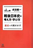 戦後日本史の考え方・学び方: 歴史って何だろう? (14歳の世渡り術) 戦後日本史の考え方・学び方: 歴史って何だろう? (14歳の世渡り術)