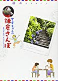 すずちゃんの鎌倉さんぽ―海街diary (フラワーコミックススペシャル)