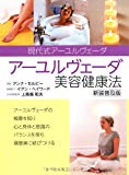 アーユルヴェーダ美容健康法 新装普及版 (GAIA BOOKS) アーユルヴェーダ美容健康法 新装普及版 (GAIA BOOKS)