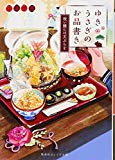 ゆきうさぎのお品書き 祝い膳には天ぷらを (集英社オレンジ文庫) ゆきうさぎのお品書き 祝い膳には天ぷらを (集英社オレンジ文庫)