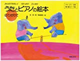 うたとピアノの絵本(2) ひだりて みんなでたのしくうたったりひいたり (アキピアノ教本) うたとピアノの絵本(2) ひだりて みんなでたのしくうたったりひいたり (アキピアノ教本)
