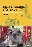 先生、モモンガの風呂に入ってください!―「鳥取環境大学」の森の人間動物行動学 先生、モモンガの風呂に入ってください!―「鳥取環境大学」の森の人間動物行動学