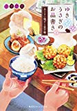 ゆきうさぎのお品書き あじさい揚げと金平糖 (集英社オレンジ文庫) ゆきうさぎのお品書き あじさい揚げと金平糖 (集英社オレンジ文庫)