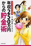 コミックでわかる 年収250万円からの貯金術