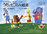 うたとピアノの絵本(1) みぎて アキピアノ教本 導入編(3~7歳)