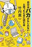 自分はバカかもしれないと思ったときに読む本 (14歳の世渡り術)