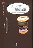 ドーナツの歴史物語 (お菓子の図書館) ドーナツの歴史物語 (お菓子の図書館)