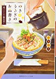 ゆきうさぎのお品書き 親子のための鯛茶漬け (集英社オレンジ文庫) ゆきうさぎのお品書き 親子のための鯛茶漬け (集英社オレンジ文庫)