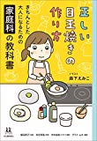 正しい目玉焼きの作り方:きちんとした大人になるための家庭科の教科書(14歳の世渡り術)