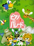 初級ピアノ併用曲集 ピアノパレード 1 導入~バイエル初級程度 初級ピアノ併用曲集 ピアノパレード 1 導入~バイエル初級程度