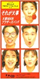 それが大事 それが大事