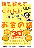 誰も教えてくれないお金の話 (Sanctuary books)