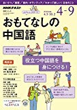 NHKラジオ おもてなしの中国語 2018年4~9月 (語学シリーズ) NHKラジオ おもてなしの中国語 2018年4~9月 (語学シリーズ)