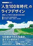 「人生100年時代」のライフデザイン (ライフデザイン白書) 「人生100年時代」のライフデザイン (ライフデザイン白書)