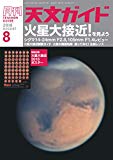 天文ガイド 2018年 08 月号 ［特大号 付録付き］