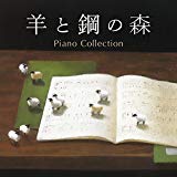 羊と鋼の森 ピアノ・コレクション(AL)