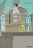 涼み菓子―料理人季蔵捕物控 (ハルキ文庫 わ 1-13 時代小説文庫 料理人季蔵捕物控)