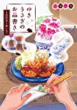 ゆきうさぎのお品書き 8月花火と氷いちご (集英社オレンジ文庫) ゆきうさぎのお品書き 8月花火と氷いちご (集英社オレンジ文庫)