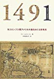 1491―先コロンブス期アメリカ大陸をめぐる新発見 1491―先コロンブス期アメリカ大陸をめぐる新発見