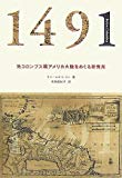 1491―先コロンブス期アメリカ大陸をめぐる新発見