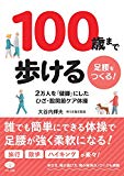 100歳まで歩ける足腰をつくる! (2万人を「健脚」にした ひざ・股関節ケア体操) 100歳まで歩ける足腰をつくる! (2万人を「健脚」にした ひざ・股関節ケア体操)