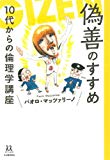 偽善のすすめ: 10代からの倫理学講座 (14歳の世渡り術) 偽善のすすめ: 10代からの倫理学講座 (14歳の世渡り術)