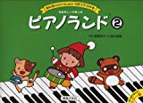 ピアノランド(2) カラー版 せんせいといっしょに うたってひける (はじめてのピアノカラー版) ピアノランド(2) カラー版 せんせいといっしょに うたってひける (はじめてのピアノカラー版)