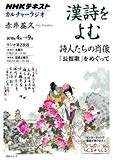 NHKカルチャーラジオ 漢詩をよむ 詩人たちの肖像―「長恨歌」をめぐって (NHKシリーズ) NHKカルチャーラジオ 漢詩をよむ 詩人たちの肖像―「長恨歌」をめぐって (NHKシリーズ)