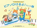 しってるきょくでどんどんひける ピアノひけるよ!ジュニア(1) しってるきょくでどんどんひける ピアノひけるよ!ジュニア(1)