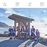 【Amazon.co.jp限定】世界はどこまで青空なのか?(Type-C)(DVD付)(Lサイズ生写真(集合アーティスト写真絵柄)付) 【Amazon.co.jp限定】世界はどこまで青空なのか?(Type-C)(DVD付)(Lサイズ生写真(集合アーティスト写真絵柄)付)