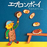 エプロンボーイ (Anime ver.) エプロンボーイ (Anime ver.)