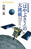 小惑星探査機「はやぶさ2」の大挑戦 太陽系と生命の起源を探る壮大なミッション (ブルーバックス) 小惑星探査機「はやぶさ2」の大挑戦 太陽系と生命の起源を探る壮大なミッション (ブルーバックス)