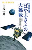 小惑星探査機「はやぶさ2」の大挑戦 太陽系と生命の起源を探る壮大なミッション (ブルーバックス)