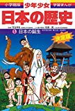 日本の誕生―旧石器(岩宿)・縄文(紋)・弥生時代 (小学館版 学習まんが―少年少女日本の歴史) 日本の誕生―旧石器(岩宿)・縄文(紋)・弥生時代 (小学館版 学習まんが―少年少女日本の歴史)