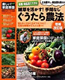 楽しい! 家庭菜園 有機・無農薬でできる 雑草を活かす!  手間なしぐうたら農法 増補改訂版 (Gakken Mook 楽しい!家庭菜園)