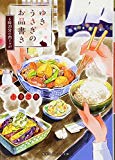 ゆきうさぎのお品書き 6時20分の肉じゃが (集英社オレンジ文庫) ゆきうさぎのお品書き 6時20分の肉じゃが (集英社オレンジ文庫)