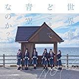 【Amazon.co.jp限定】世界はどこまで青空なのか?(Type-A)(DVD付)(Lサイズ生写真(集合アーティスト写真絵柄)付) 【Amazon.co.jp限定】世界はどこまで青空なのか?(Type-A)(DVD付)(Lサイズ生写真(集合アーティスト写真絵柄)付)