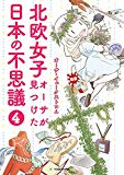 北欧女子オーサが見つけた日本の不思議４ (コミックエッセイ)