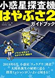 小惑星探査機はやぶさ2ガイドブック?C型、リュウグウ、インパクタ、イオンエンジン、サンプルリターン