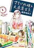 きまじめ姫と文房具王子 (1) (ビッグコミックス)