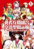 勇者互助組合 交流型掲示板1 (アルファポリスCOMICS) 勇者互助組合 交流型掲示板1 (アルファポリスCOMICS)