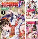 [まとめ買い] やじきた学園道中記F