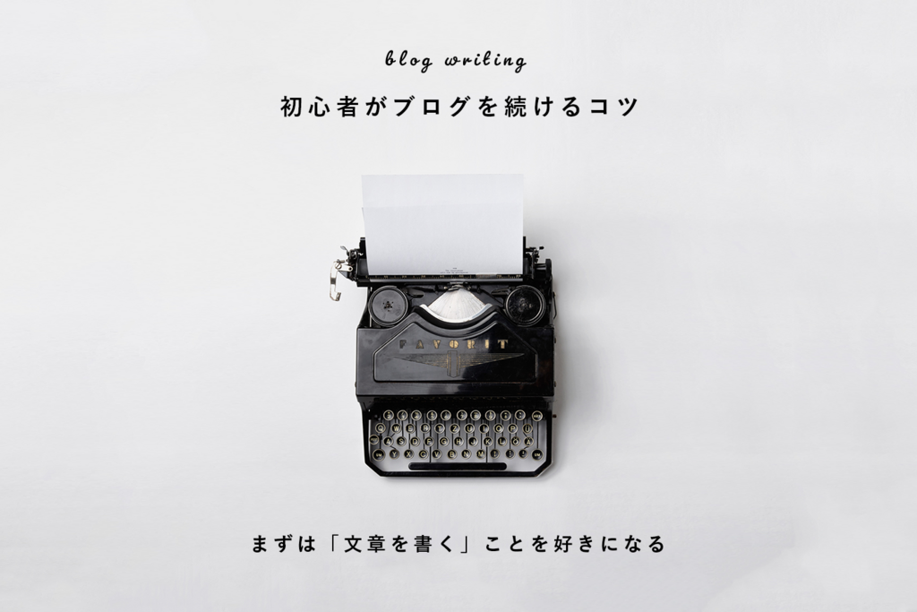 初心者のためのブログを続ける方法!まずは「文章を書く」ことを好きになる - MIDDLER