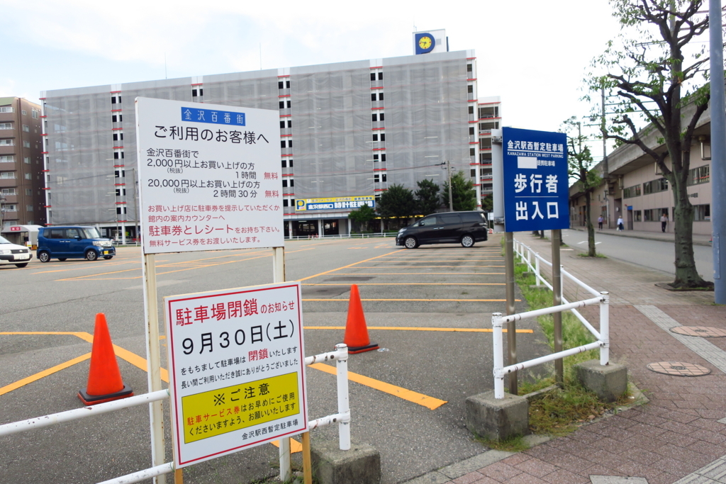地域 金沢駅西暫定駐車場がついに閉鎖 長狭物