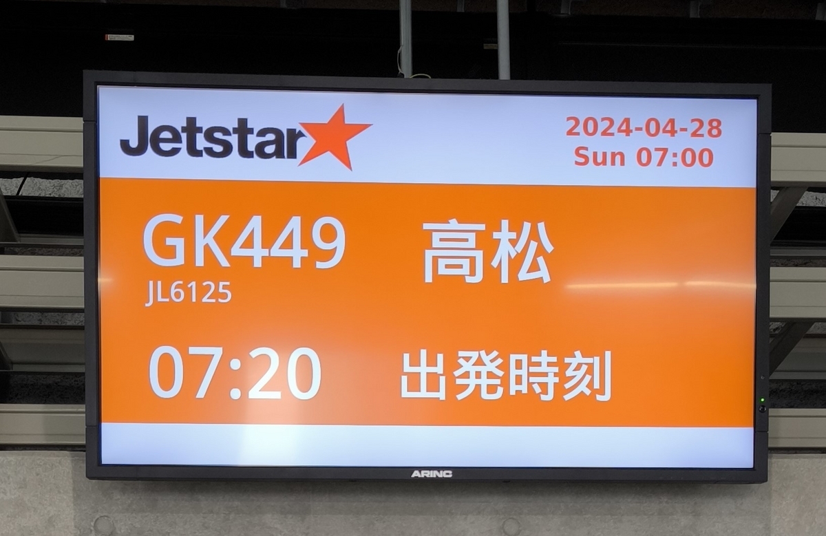 高松旅行記2024：ジェットスターの旅 - 旅するCrosscub