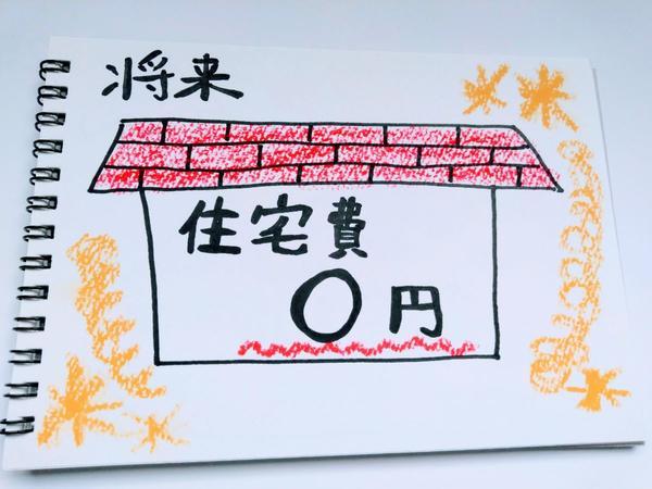 住宅費0円のイメージ画